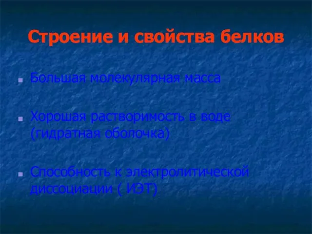 Строение и свойства белков Большая молекулярная масса Хорошая растворимость в воде (гидратная