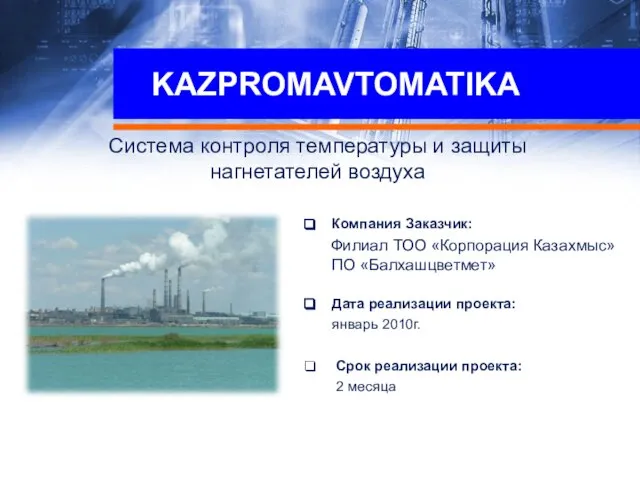 KAZPROMAVTOMATIKA Система контроля температуры и защиты нагнетателей воздуха Компания Заказчик: Филиал ТОО