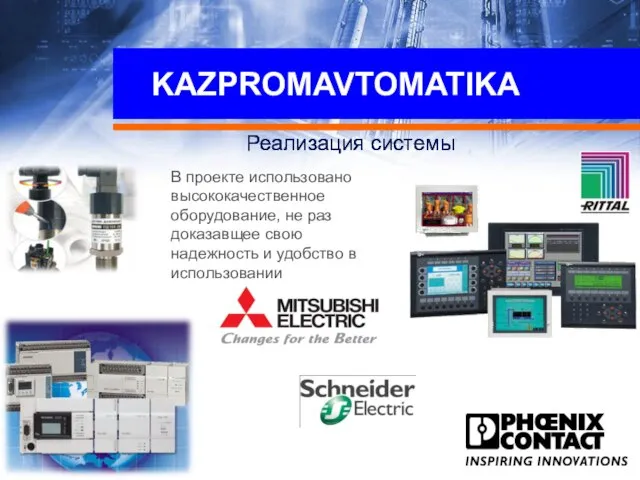 КАЗПРОМАВТОМАТИКА Реализация системы КАЗПРОМАВТОМАТИКА Реализация системы KAZPROMAVTOMATIKA Реализация системы В проекте использовано