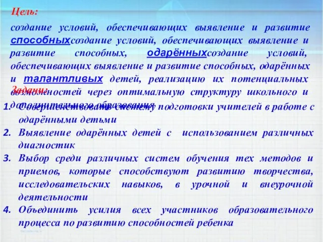 Цель: создание условий, обеспечивающих выявление и развитие способныхсоздание условий, обеспечивающих выявление и