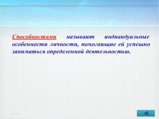 Способностями называют индивидуальные особенности личности, помогающие ей успешно заниматься определенной деятельностью.