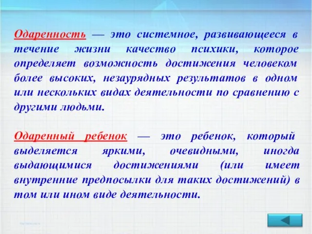 Одаренность — это системное, развивающееся в течение жизни качество психики, которое определяет