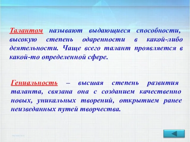 Талантом называют выдающиеся способности, высокую степень одаренности в какой-либо деятельности. Чаще всего