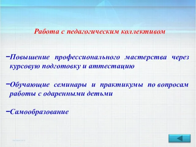 Работа с педагогическим коллективом Повышение профессионального мастерства через курсовую подготовку и аттестацию