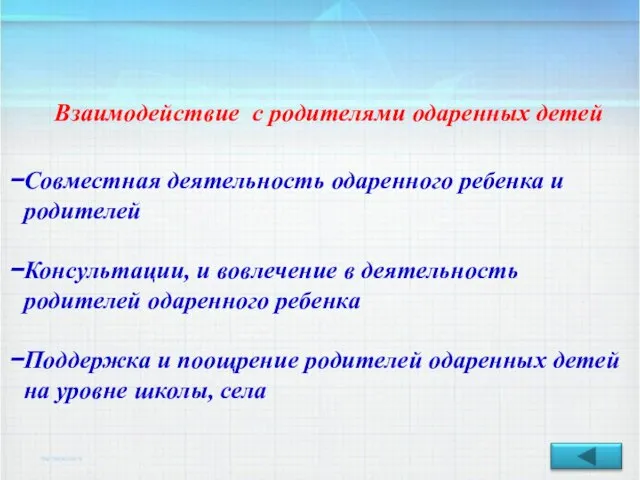 Взаимодействие с родителями одаренных детей Совместная деятельность одаренного ребенка и родителей Консультации,