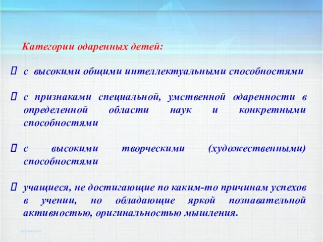 с высокими общими интеллектуальными способностями с признаками специальной, умственной одаренности в определенной