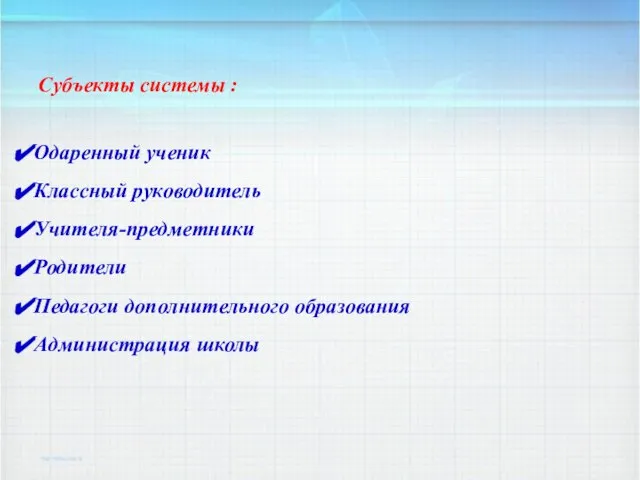 Субъекты системы : Одаренный ученик Классный руководитель Учителя-предметники Родители Педагоги дополнительного образования Администрация школы