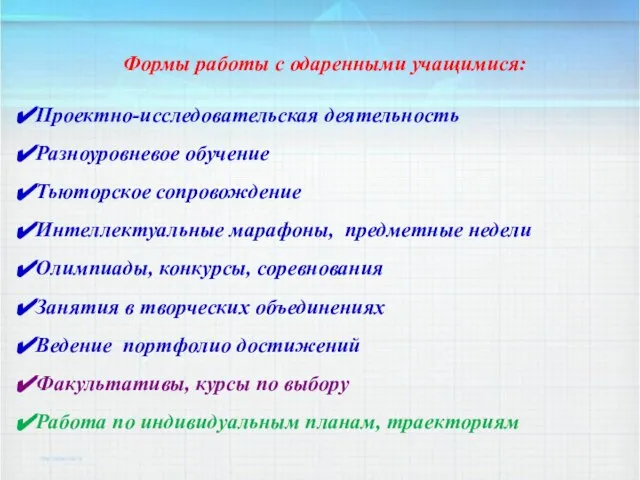 Формы работы с одаренными учащимися: Проектно-исследовательская деятельность Разноуровневое обучение Тьюторское сопровождение Интеллектуальные