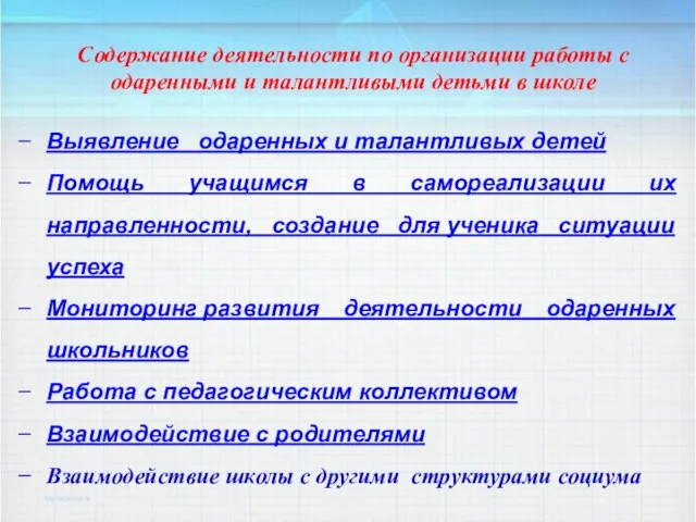 Содержание деятельности по организации работы с одаренными и талантливыми детьми в школе