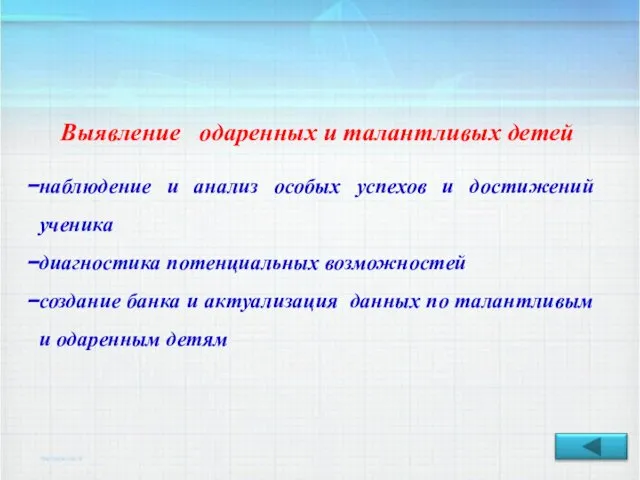 Выявление одаренных и талантливых детей наблюдение и анализ особых успехов и достижений