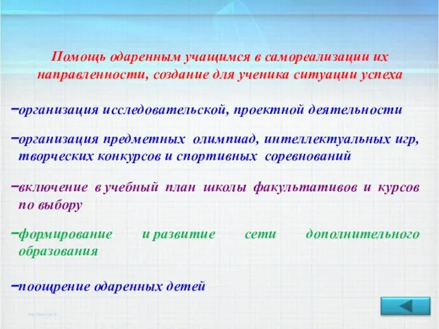 Помощь одаренным учащимся в самореализации их направленности, создание для ученика ситуации успеха