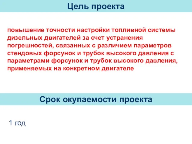 повышение точности настройки топливной системы дизельных двигателей за счет устранения погрешностей, связанных