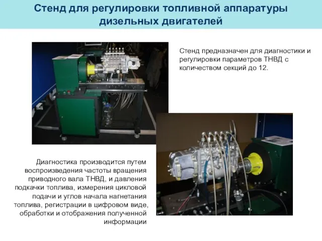 Стенд для регулировки топливной аппаратуры дизельных двигателей Стенд предназначен для диагностики и