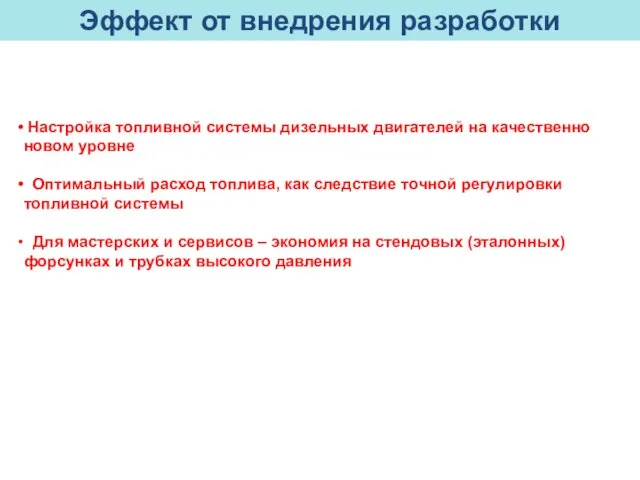 Настройка топливной системы дизельных двигателей на качественно новом уровне Оптимальный расход топлива,