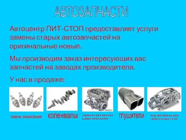 АВТОЗАПЧАСТИ Автоцентр ПИТ-СТОП предоставляет услуги замены старых автозапчастей на оригинальные новые. Мы