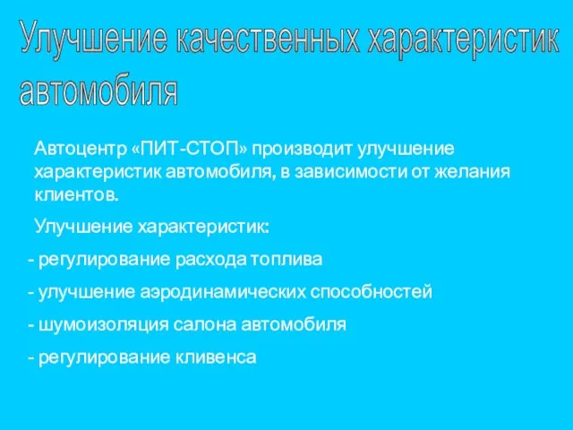 Улучшение качественных характеристик автомобиля Автоцентр «ПИТ-СТОП» производит улучшение характеристик автомобиля, в зависимости