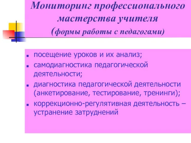 Мониторинг профессионального мастерства учителя (формы работы с педагогами) посещение уроков и их