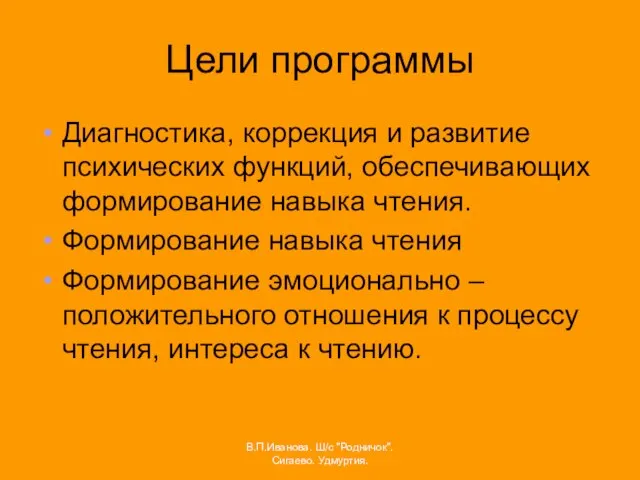 Цели программы Диагностика, коррекция и развитие психических функций, обеспечивающих формирование навыка чтения.