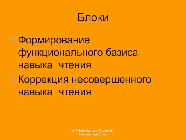 Блоки Формирование функционального базиса навыка чтения Коррекция несовершенного навыка чтения В.П.Иванова. Ш/с "Родничок". Сигаево. Удмуртия.