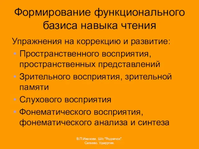 Формирование функционального базиса навыка чтения Упражнения на коррекцию и развитие: Пространственного восприятия,