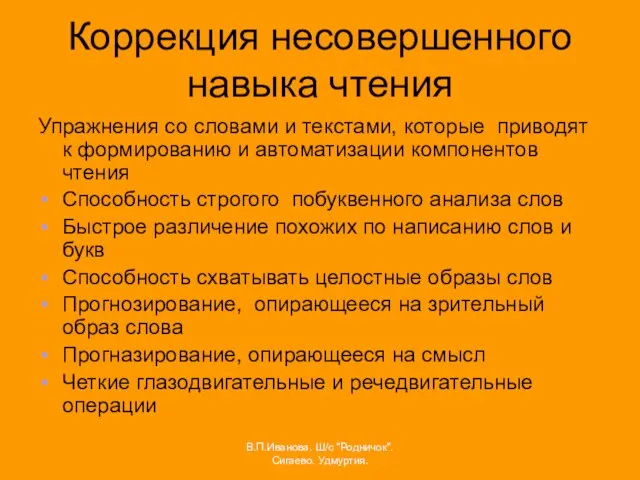 Коррекция несовершенного навыка чтения Упражнения со словами и текстами, которые приводят к