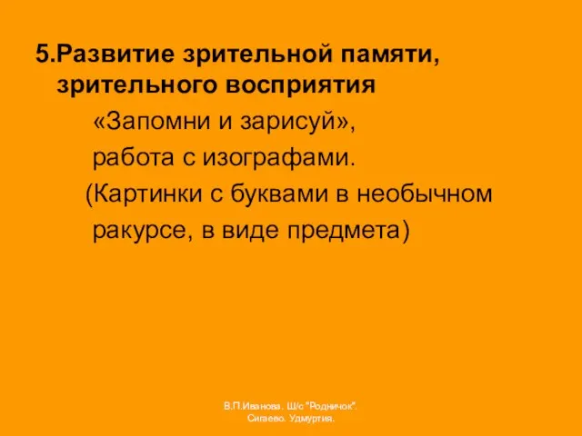 5.Развитие зрительной памяти, зрительного восприятия «Запомни и зарисуй», работа с изографами. (Картинки