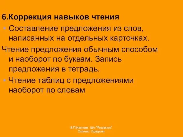 6.Коррекция навыков чтения Составление предложения из слов, написанных на отдельных карточках. Чтение