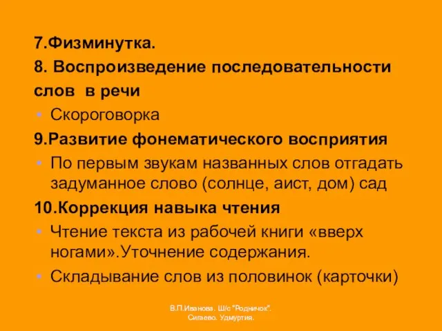 7.Физминутка. 8. Воспроизведение последовательности слов в речи Скороговорка 9.Развитие фонематического восприятия По