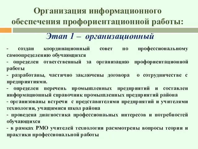 Организация информационного обеспечения профориентационной работы: Этап 1 – организационный - создан координационный