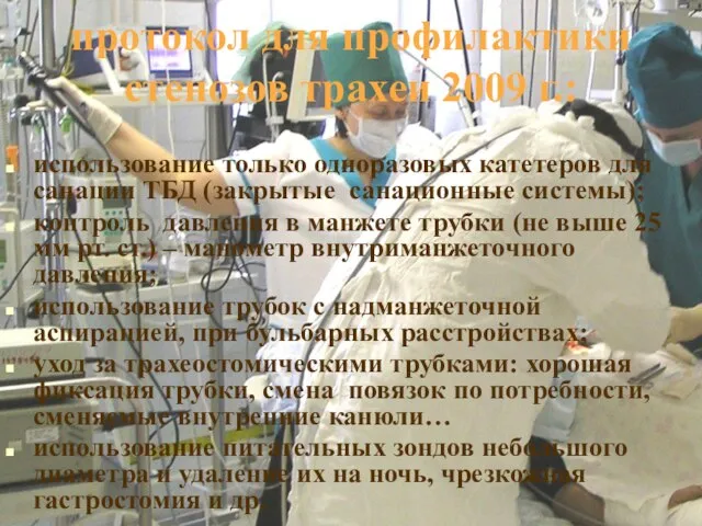 использование только одноразовых катетеров для санации ТБД (закрытые санационные системы); контроль давления