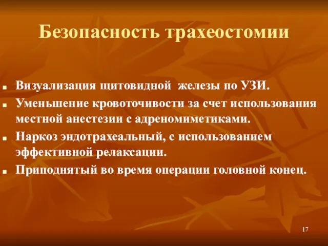 Безопасность трахеостомии Визуализация щитовидной железы по УЗИ. Уменьшение кровоточивости за счет использования