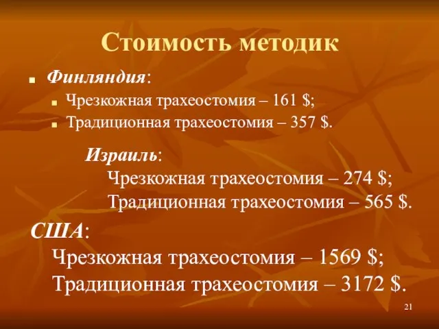 Стоимость методик Финляндия: Чрезкожная трахеостомия – 161 $; Традиционная трахеостомия – 357