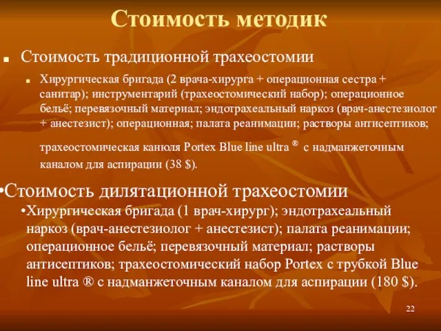 Стоимость традиционной трахеостомии Хирургическая бригада (2 врача-хирурга + операционная сестра + санитар);