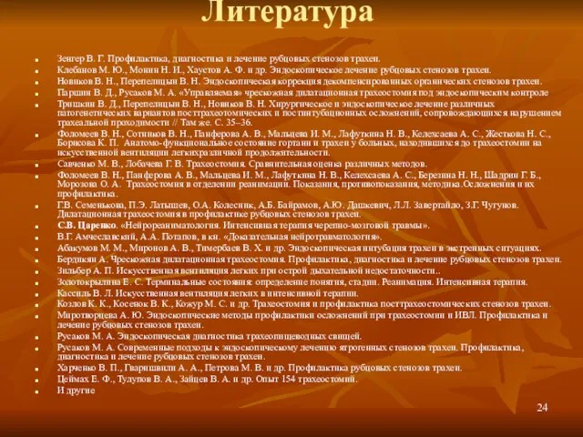 Литература Зенгер В. Г. Профилактика, диагностика и лечение рубцовых стенозов трахеи. Клебанов