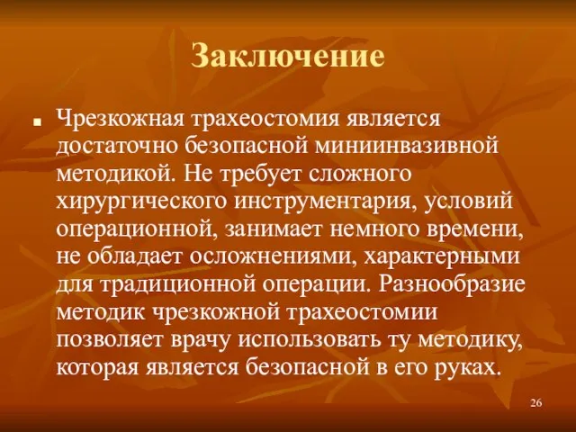 Заключение Чрезкожная трахеостомия является достаточно безопасной миниинвазивной методикой. Не требует сложного хирургического