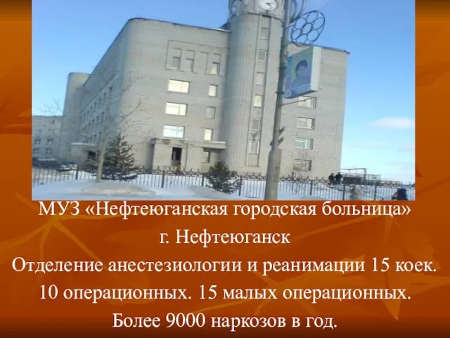 МУЗ «Нефтеюганская городская больница» г. Нефтеюганск Отделение анестезиологии и реанимации 15 коек.