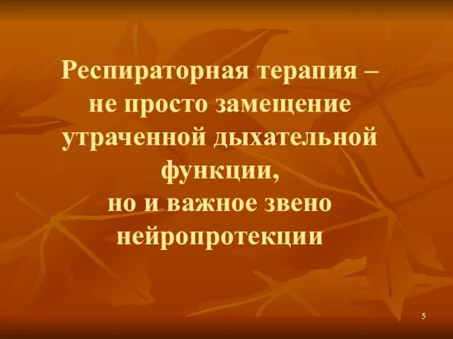 Респираторная терапия – не просто замещение утраченной дыхательной функции, но и важное звено нейропротекции