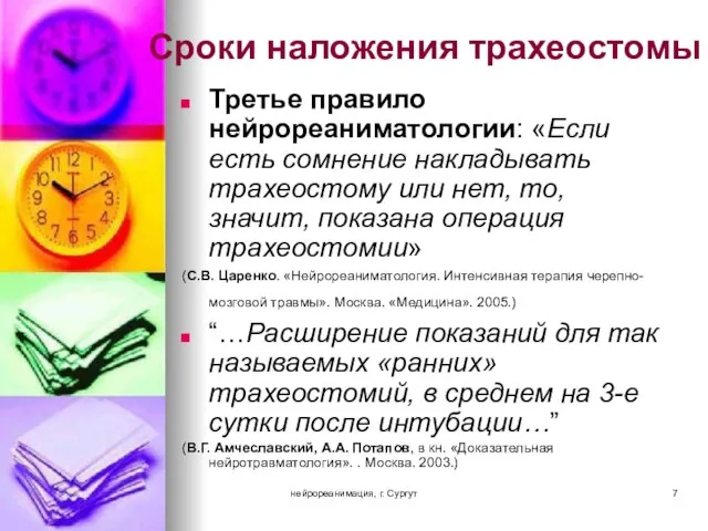 нейрореанимация, г. Сургут Третье правило нейрореаниматологии: «Если есть сомнение накладывать трахеостому или