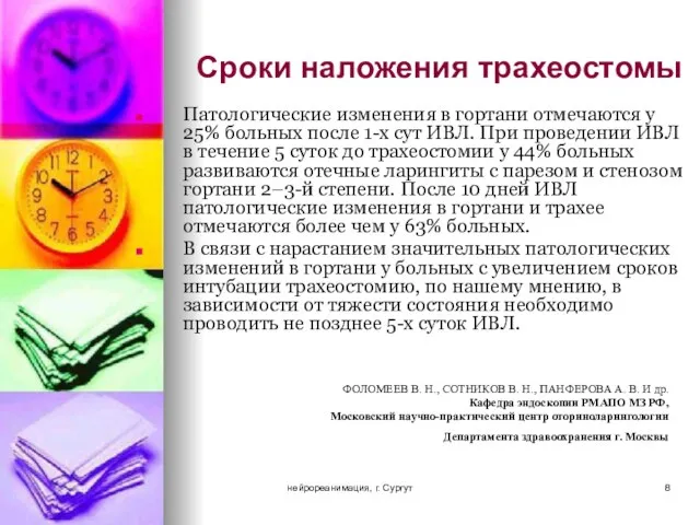 нейрореанимация, г. Сургут Сроки наложения трахеостомы Патологические изменения в гортани отмечаются у