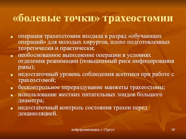 нейрореанимация, г. Сургут «болевые точки» трахеостомии операция трахеостомии входила в разряд «обучающих