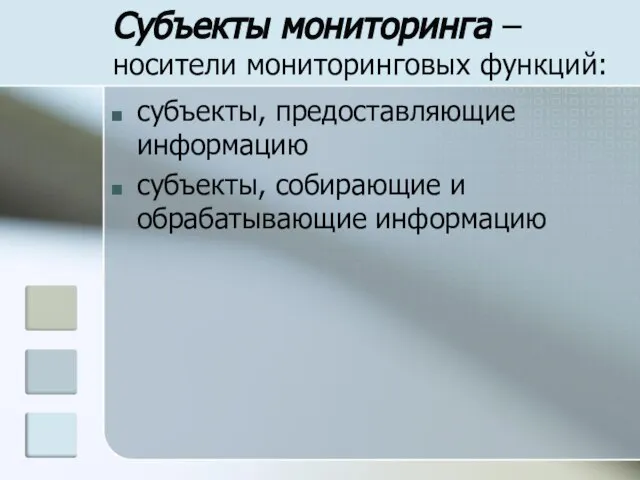 Субъекты мониторинга – носители мониторинговых функций: субъекты, предоставляющие информацию субъекты, собирающие и обрабатывающие информацию