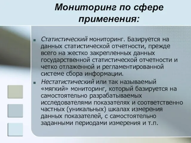 Мониторинг по сфере применения: Статистический мониторинг. Базируется на данных статистической отчетности, прежде