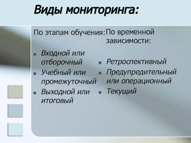 Виды мониторинга: По этапам обучения: Входной или отборочный Учебный или промежуточный Выходной