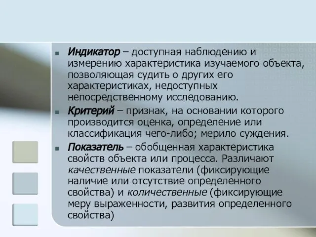 Индикатор – доступная наблюдению и измерению характеристика изучаемого объекта, позволяющая судить о