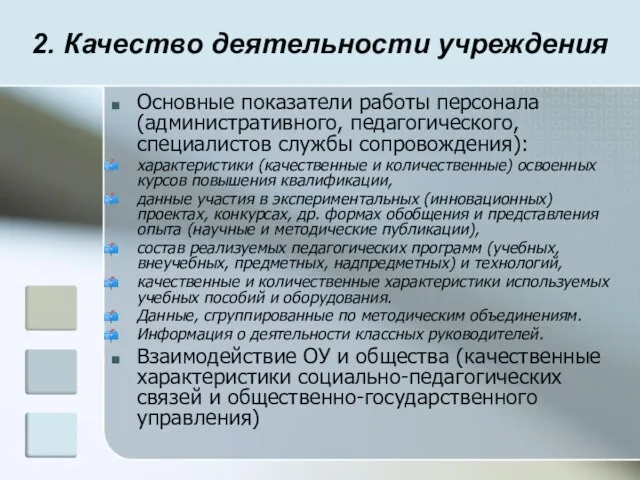 2. Качество деятельности учреждения Основные показатели работы персонала (административного, педагогического, специалистов службы