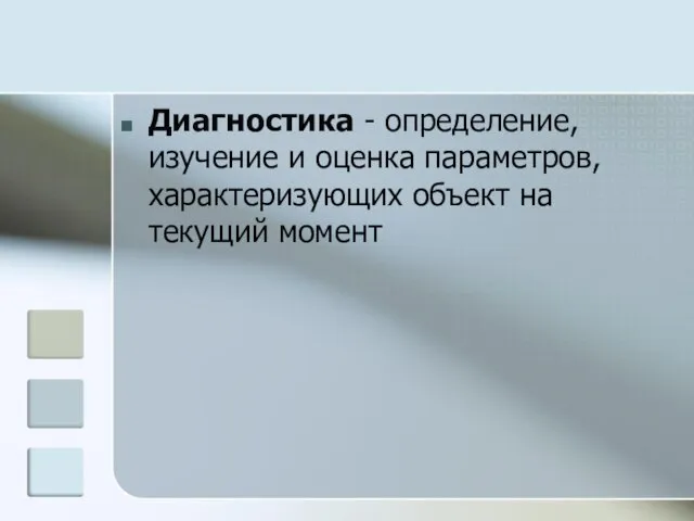 Диагностика - определение, изучение и оценка параметров, характеризующих объект на текущий момент