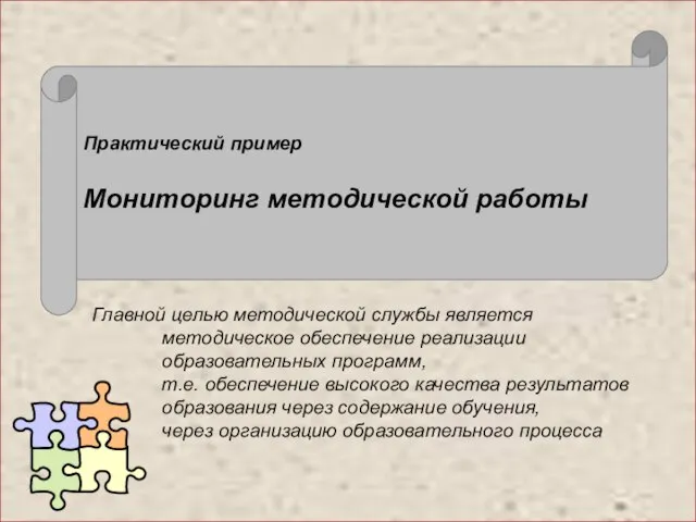 Главной целью методической службы является методическое обеспечение реализации образовательных программ, т.е. обеспечение