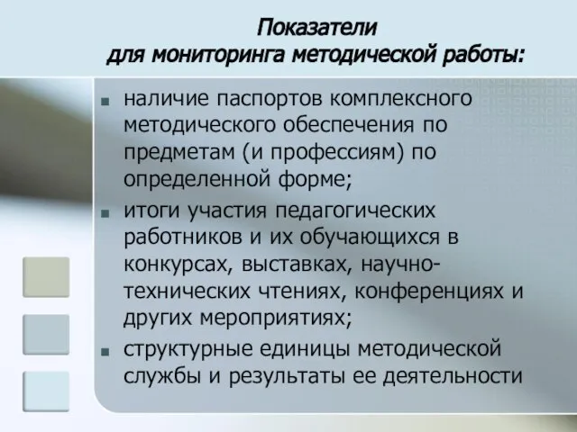 Показатели для мониторинга методической работы: наличие паспортов комплексного методического обеспечения по предметам