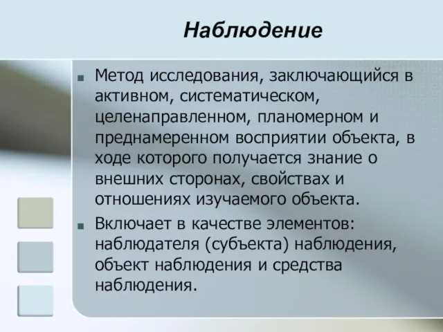 Наблюдение Метод исследования, заключающийся в активном, систематическом, целенаправленном, планомерном и преднамеренном восприятии