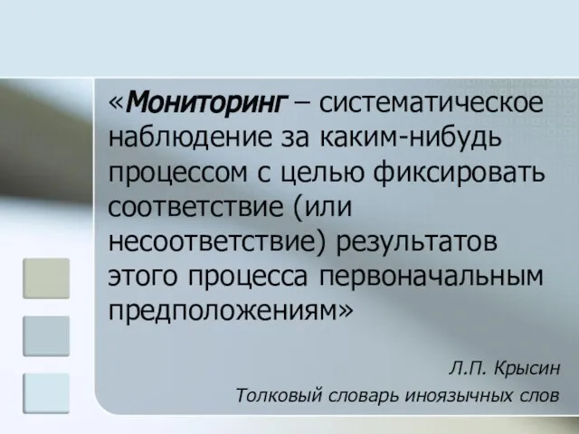 «Мониторинг – систематическое наблюдение за каким-нибудь процессом с целью фиксировать соответствие (или